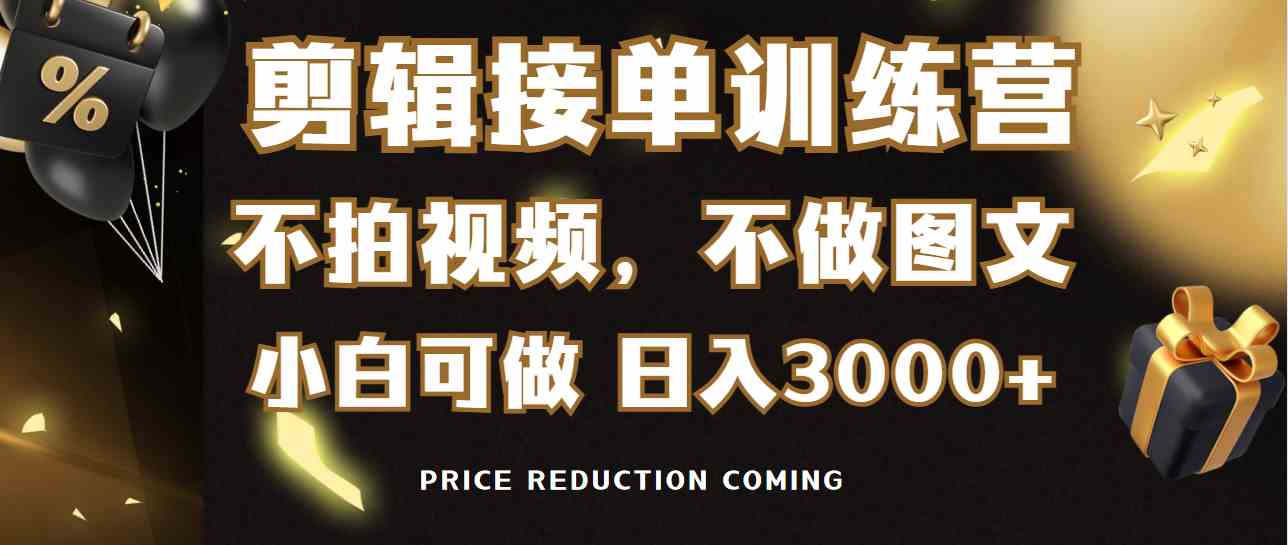 剪辑接单训练营,不拍视频,不做图文,适合所有人,日入3000+插图 剪辑接单训练营,不拍视频,不做图文,适合所有人,日入3000+