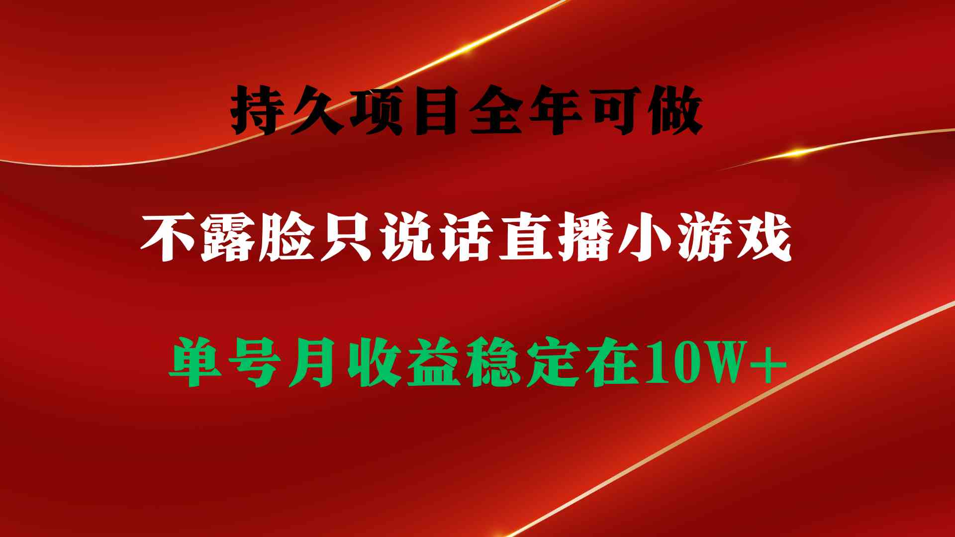 持久项目，全年可做，不露脸直播小游戏，单号单日收益2500+以上，无门槛&#8230;