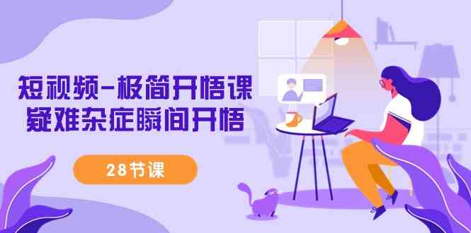 短视频-极简开悟课,疑难杂症瞬间开悟(28节课)插图 短视频-极简开悟课,​疑难杂症瞬间开悟(28节课)
