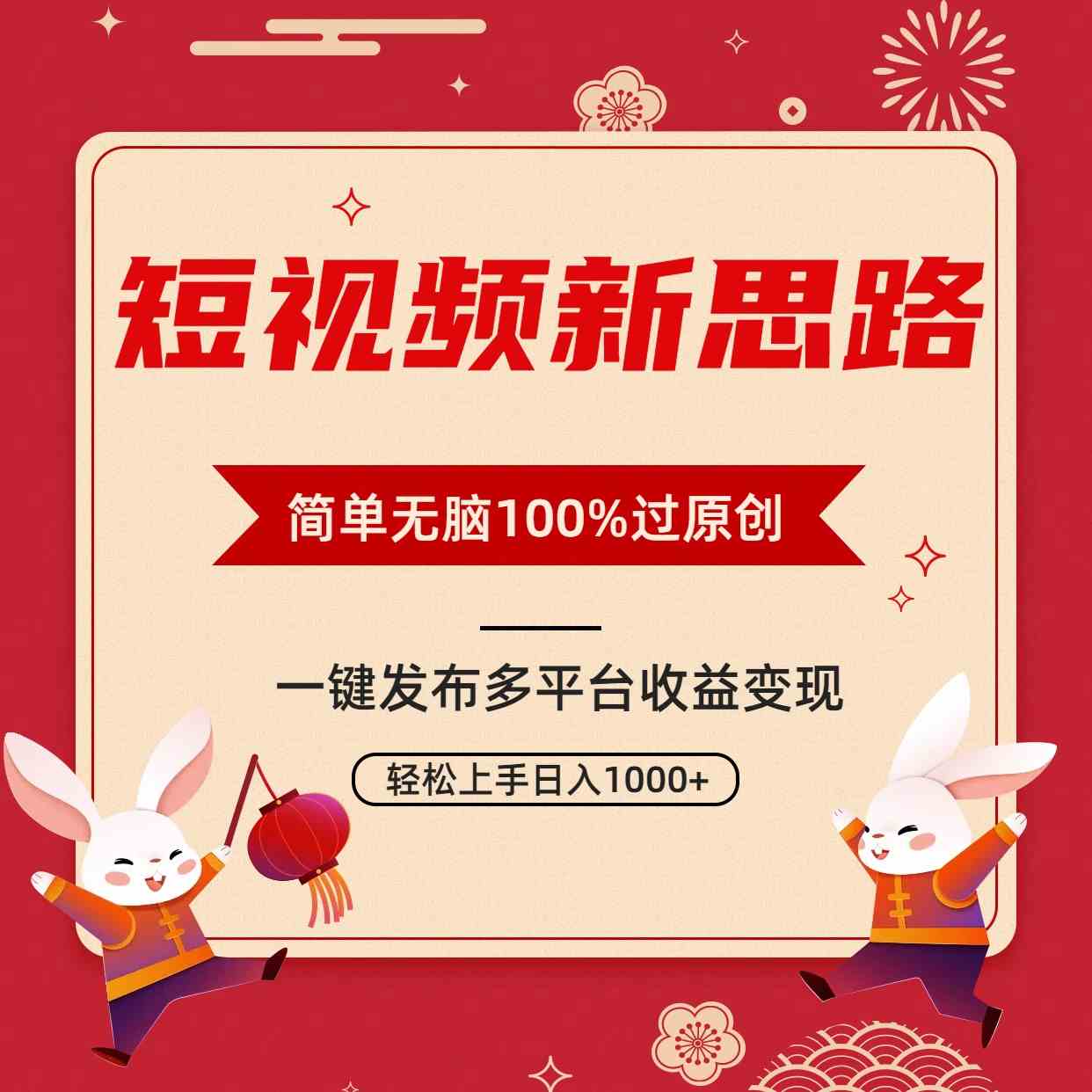 短视频新思路,双重去重100%过原创,一键多平台变现,无脑操作日入1000+插图 短视频新思路,双重去重100%过原创,一键多平台变现,无脑操作日入1000+