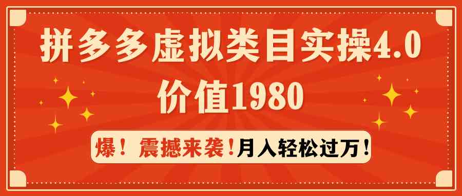 拼多多虚拟类目实操4.0:月入轻松过万,价值1980插图 拼多多虚拟类目实操4.0:月入轻松过万,价值1980