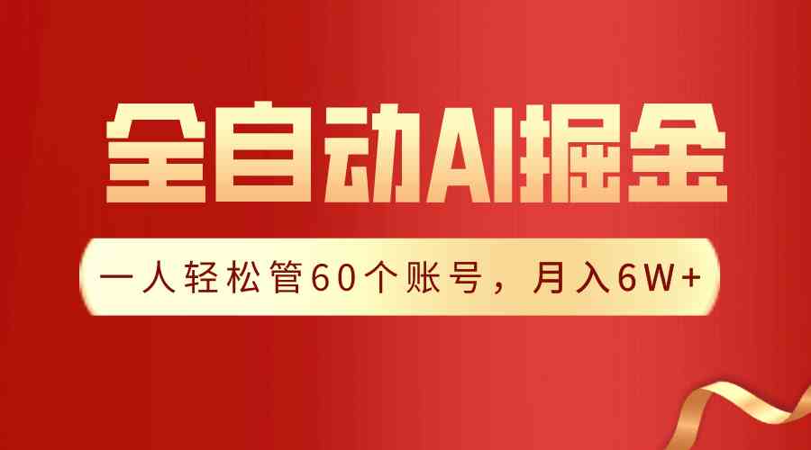 【独家揭秘】一插件搞定!全自动采集生成爆文,一人轻松管60个账号 月入6W+插图 【独家揭秘】一插件搞定!全自动采集生成爆文,一人轻松管60个账号 月入6W+