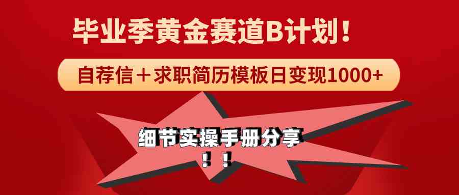 《毕业季黄金赛道,求职简历模版赛道无脑日变现1000+!全细节实操手册分享插图 《毕业季黄金赛道,求职简历模版赛道无脑日变现1000+!全细节实操手册分享