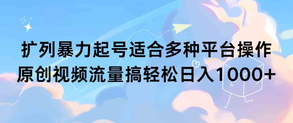扩列暴力起号适合多种平台操作原创视频流量搞轻松日入1000+插图 扩列暴力起号适合多种平台操作原创视频流量搞轻松日入1000+