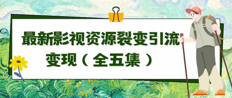 利用最新的影视资源裂变引流变现自动引流自动成交(全五集)插图 利用最新的影视资源裂变引流变现自动引流自动成交(全五集)