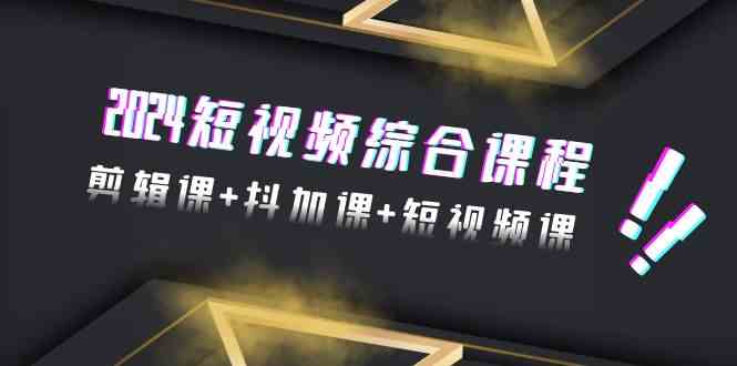 2024短视频综合课程,剪辑课+抖加课+短视频课(48节)插图 2024短视频综合课程,剪辑课+抖加课+短视频课(48节)