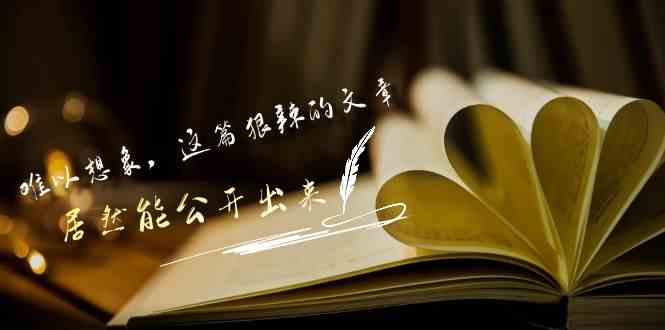 某付费文章《难以 想象,这篇狠辣的文章,居然能公开出来》插图 某付费文章《难以 想象,这篇狠辣的文章,居然能公开出来》