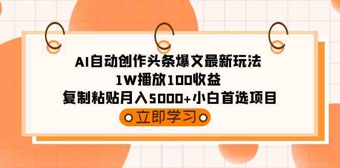 AI自动创作头条爆文最新玩法 1W播放100收益 复制粘贴月入5000+小白首选项目插图 AI自动创作头条爆文最新玩法 1W播放100收益 复制粘贴月入5000+小白首选项目