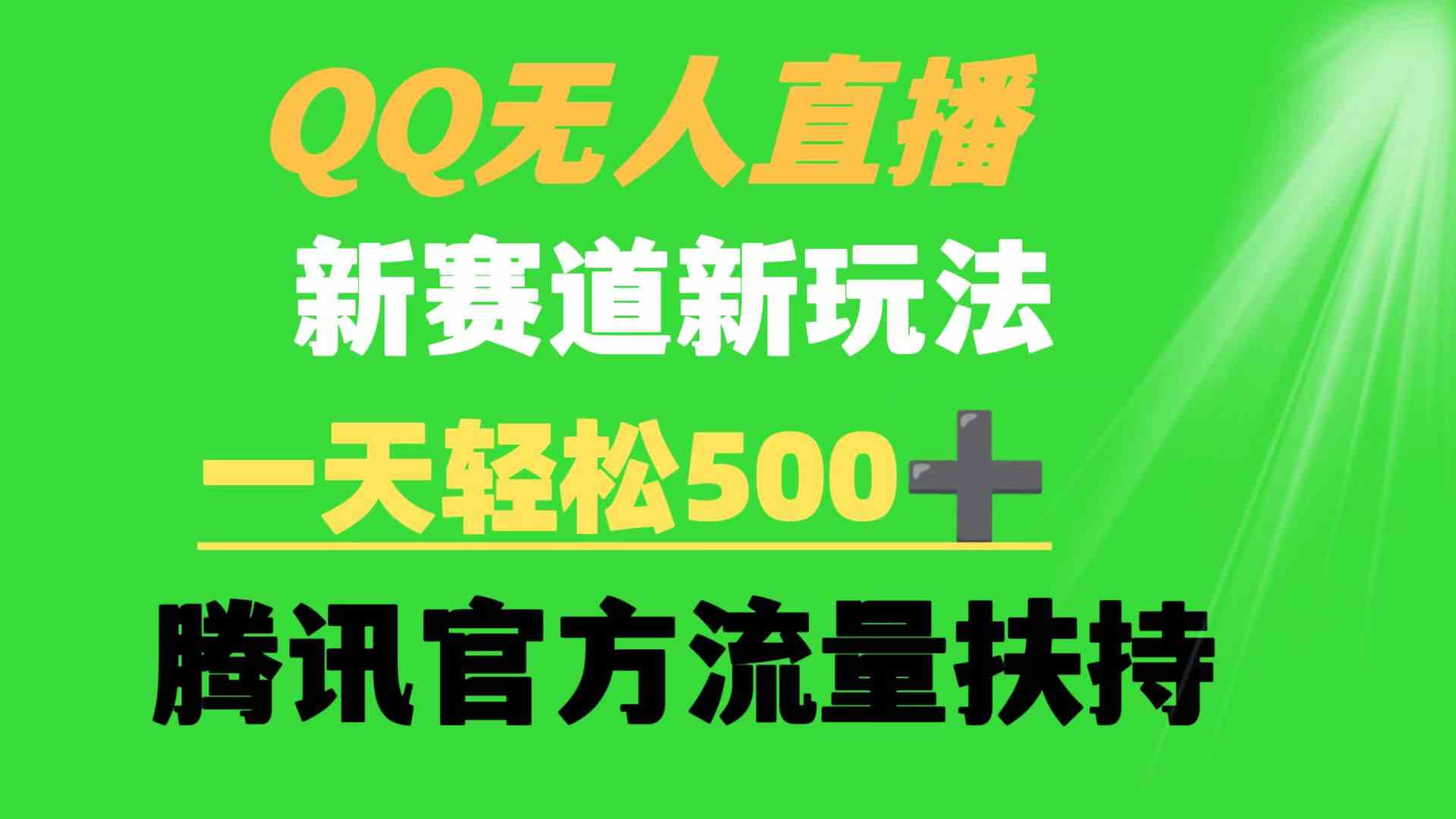 QQ无人直播 新赛道新玩法 一天轻松500+ 腾讯官方流量扶持插图 QQ无人直播 新赛道新玩法 一天轻松500+ 腾讯官方流量扶持