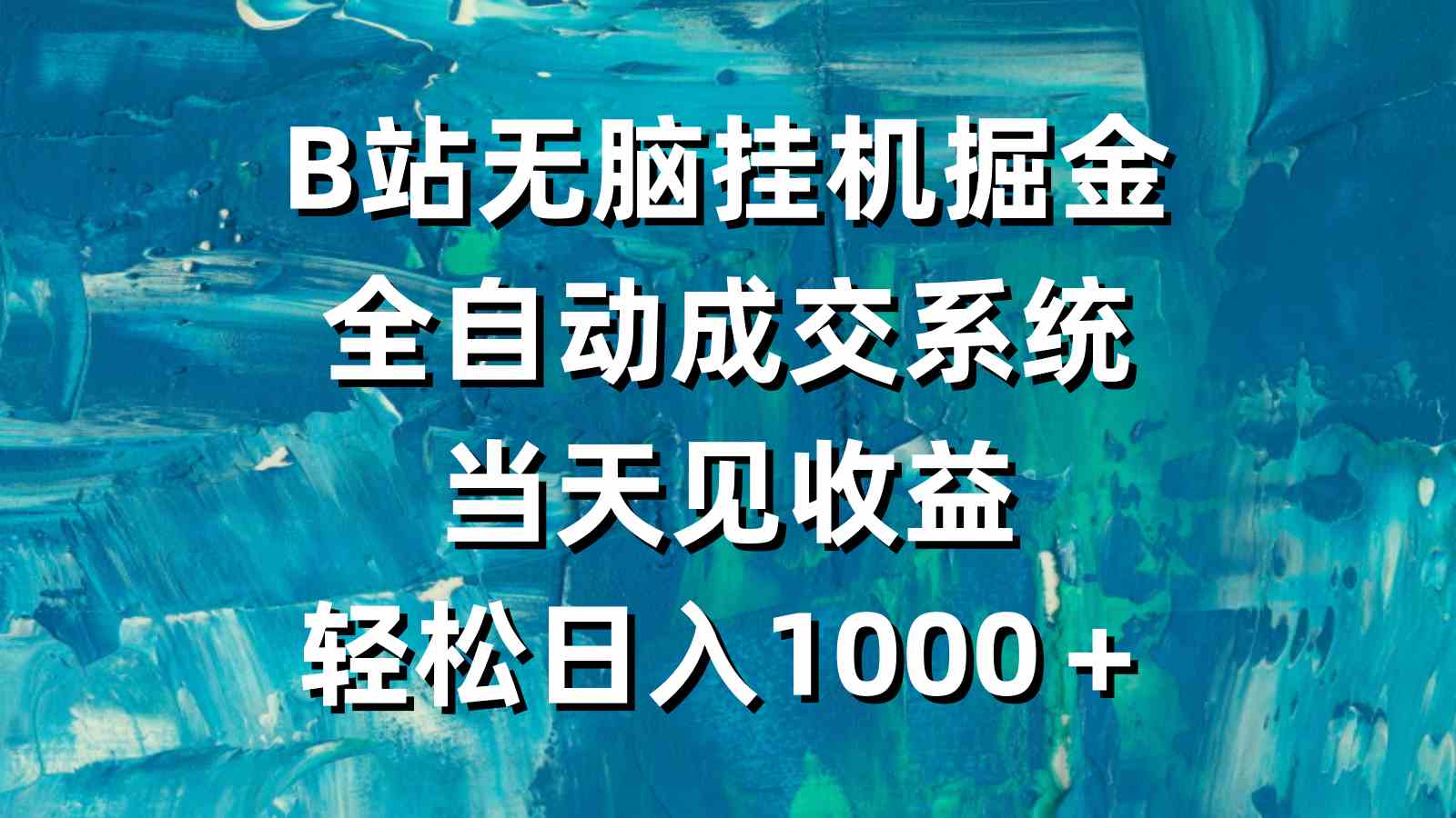 B站无脑挂机掘金,全自动成交系统,当天见收益,轻松日入1000+插图 B站无脑挂机掘金,全自动成交系统,当天见收益,轻松日入1000+