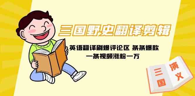 三国野史翻译剪辑 英语翻译刷爆评论区 条条爆款一条视频涨粉1w+附888G素材插图 三国野史翻译剪辑 英语翻译刷爆评论区 条条爆款一条视频涨粉1w+附888G素材