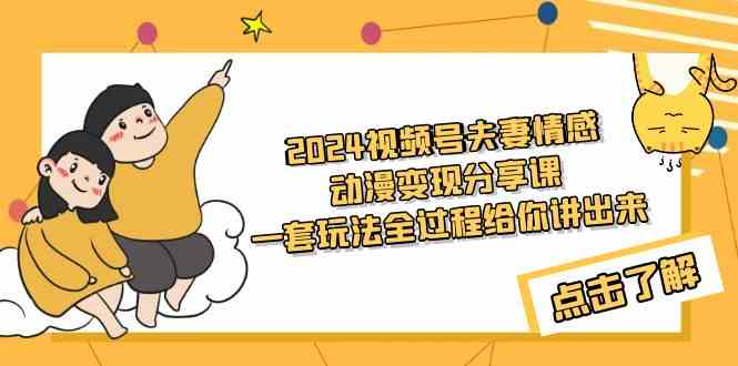 2024视频号夫妻情感动漫变现分享课 一套玩法全过程给你讲出来(教程+素材)插图 2024视频号夫妻情感动漫变现分享课 一套玩法全过程给你讲出来(教程+素材)