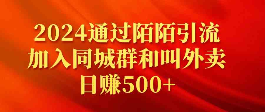 2024通过陌陌引流加入同城群和叫外卖日赚500+插图 2024通过陌陌引流加入同城群和叫外卖日赚500+