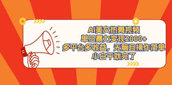 Ai美女热舞视频,单日暴力变现2000+,多平台多收益,无脑且操作简单,小…插图 Ai美女热舞视频,单日暴力变现2000+,多平台多收益,无脑且操作简单,小…