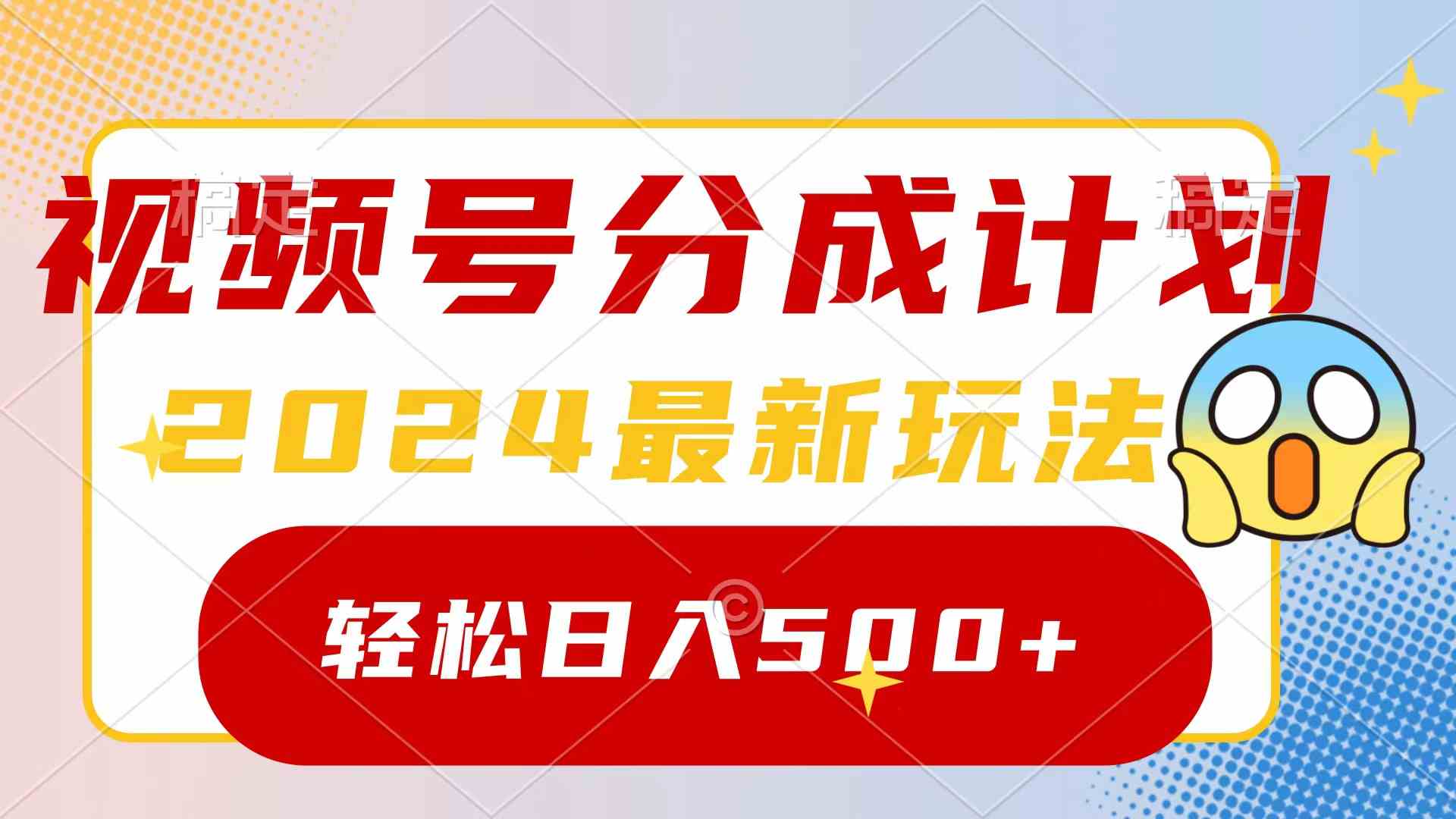 2024玩转视频号分成计划,一键生成原创视频,收益翻倍的秘诀,日入500+插图 2024玩转视频号分成计划,一键生成原创视频,收益翻倍的秘诀,日入500+