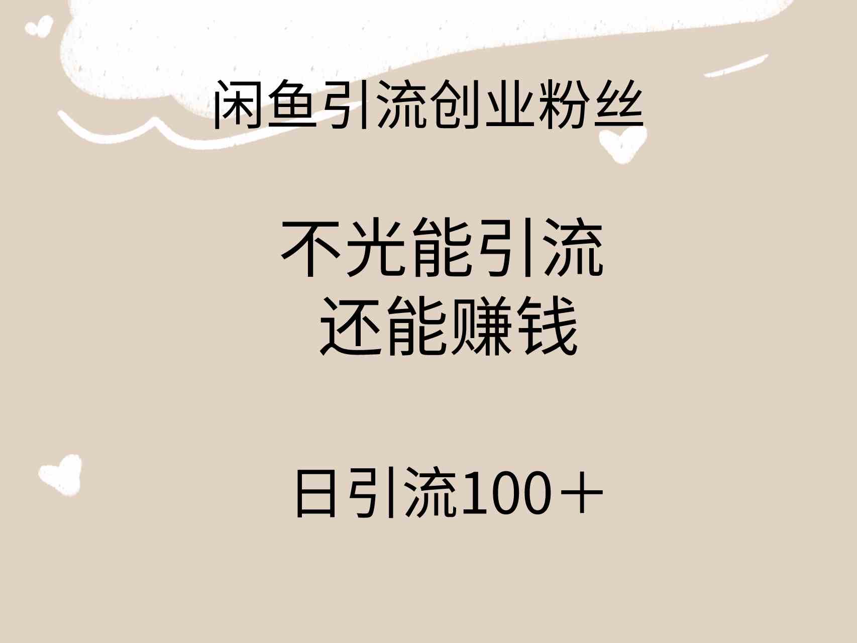 闲鱼精准引流创业粉丝,日引流100+,引流过程还能赚钱插图 闲鱼精准引流创业粉丝,日引流100+,引流过程还能赚钱