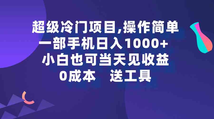 超级冷门项目,操作简单,一部手机轻松日入1000+,小白也可当天看见收益插图 超级冷门项目,操作简单,一部手机轻松日入1000+,小白也可当天看见收益