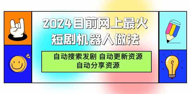 2024目前网上最火短剧机器人做法,自动搜索发剧 自动更新资源 自动分享资源插图 2024目前网上最火短剧机器人做法,自动搜索发剧 自动更新资源 自动分享资源