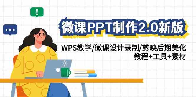 微课PPT制作-2.0新版:WPS教学/微课设计录制/剪映后期美化/教程+工具+素材插图 微课PPT制作-2.0新版:WPS教学/微课设计录制/剪映后期美化/教程+工具+素材