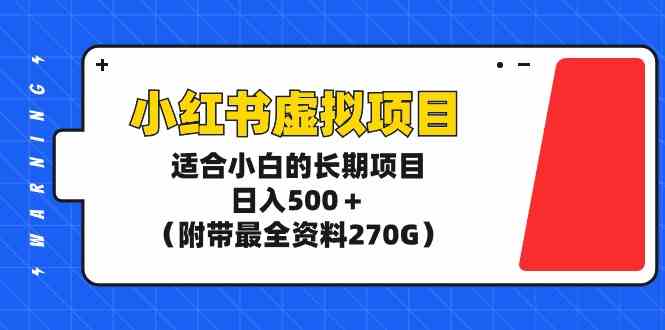 小红书虚拟项目,适合小白的长期项目,日入500+(附带最全资料270G)插图 小红书虚拟项目,适合小白的长期项目,日入500+(附带最全资料270G)