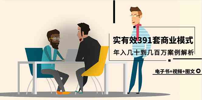 真实有效391套商业模式,年入几十到几百万案例解析(电子书+视频+图文)插图 真实有效391套商业模式,年入几十到几百万案例解析(电子书+视频+图文)