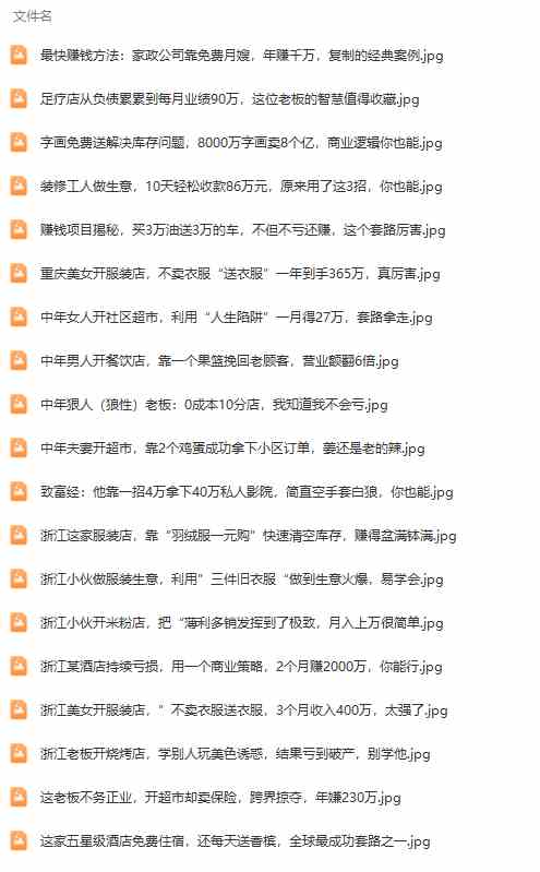 真实有效391套商业模式,年入几十到几百万案例解析(电子书+视频+图文)插图3 真实有效391套商业模式,年入几十到几百万案例解析(电子书+视频+图文)