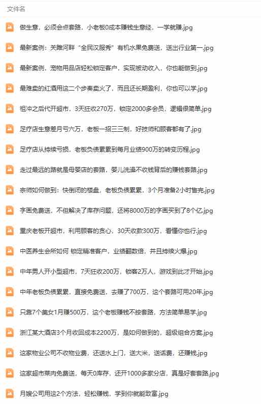 真实有效391套商业模式,年入几十到几百万案例解析(电子书+视频+图文)插图5 真实有效391套商业模式,年入几十到几百万案例解析(电子书+视频+图文)