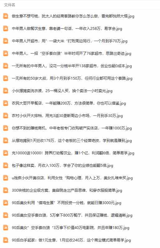 真实有效391套商业模式,年入几十到几百万案例解析(电子书+视频+图文)插图7 真实有效391套商业模式,年入几十到几百万案例解析(电子书+视频+图文)