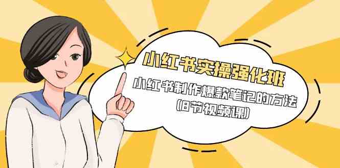 小红书实操强化班,小红书制作爆款笔记的方法(8节视频课)插图 小红书实操强化班,小红书制作爆款笔记的方法(8节视频课)