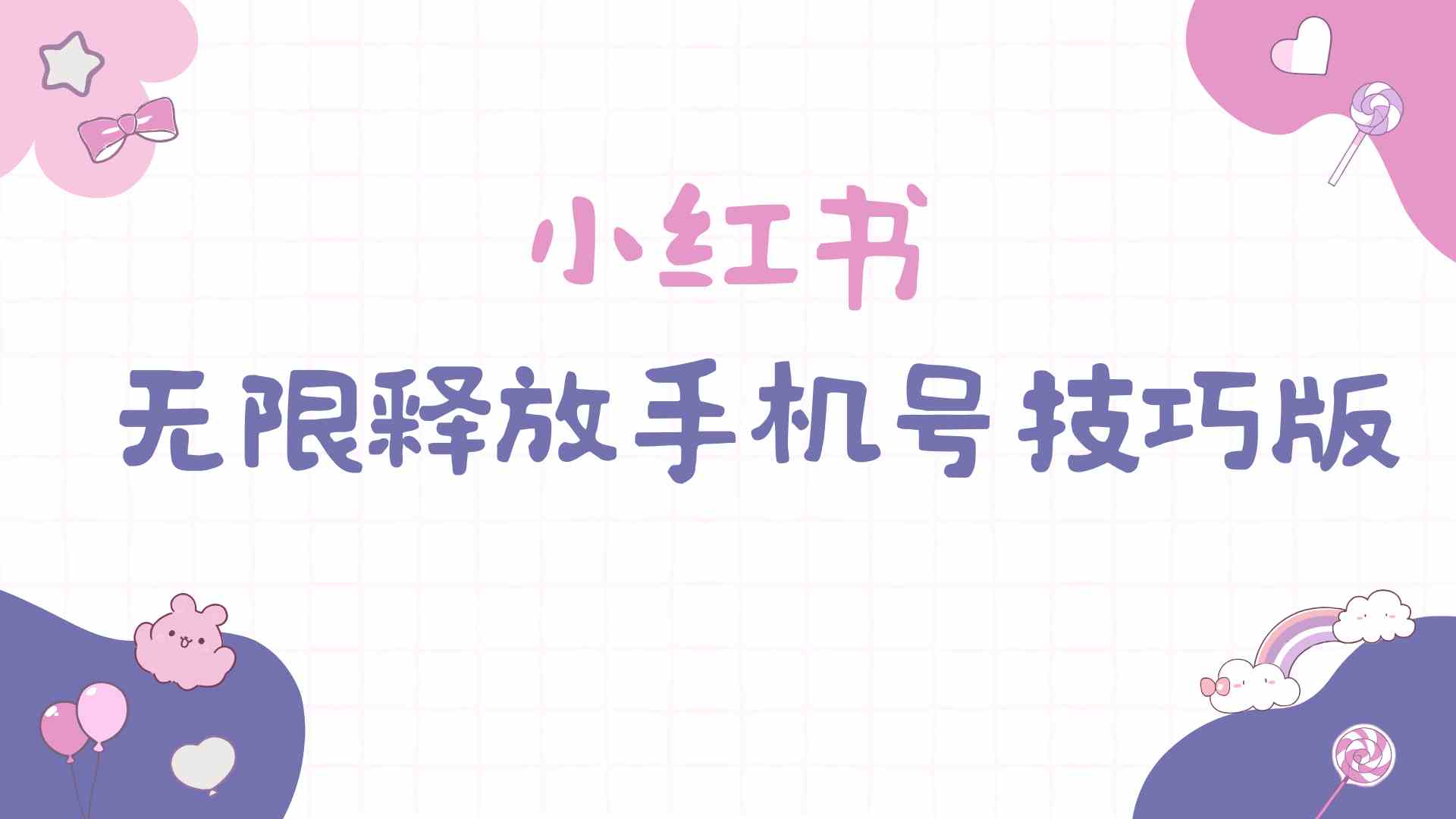小红书无限释放手机号技巧版手慢无插图 小红书无限释放手机号技巧版手慢无