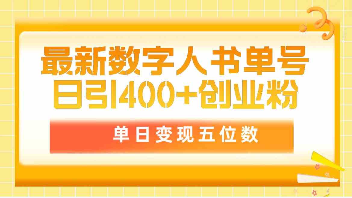 最新数字人书单号日400+创业粉,单日变现五位数,市面卖5980附软件和详…插图 最新数字人书单号日400+创业粉,单日变现五位数,市面卖5980附软件和详…