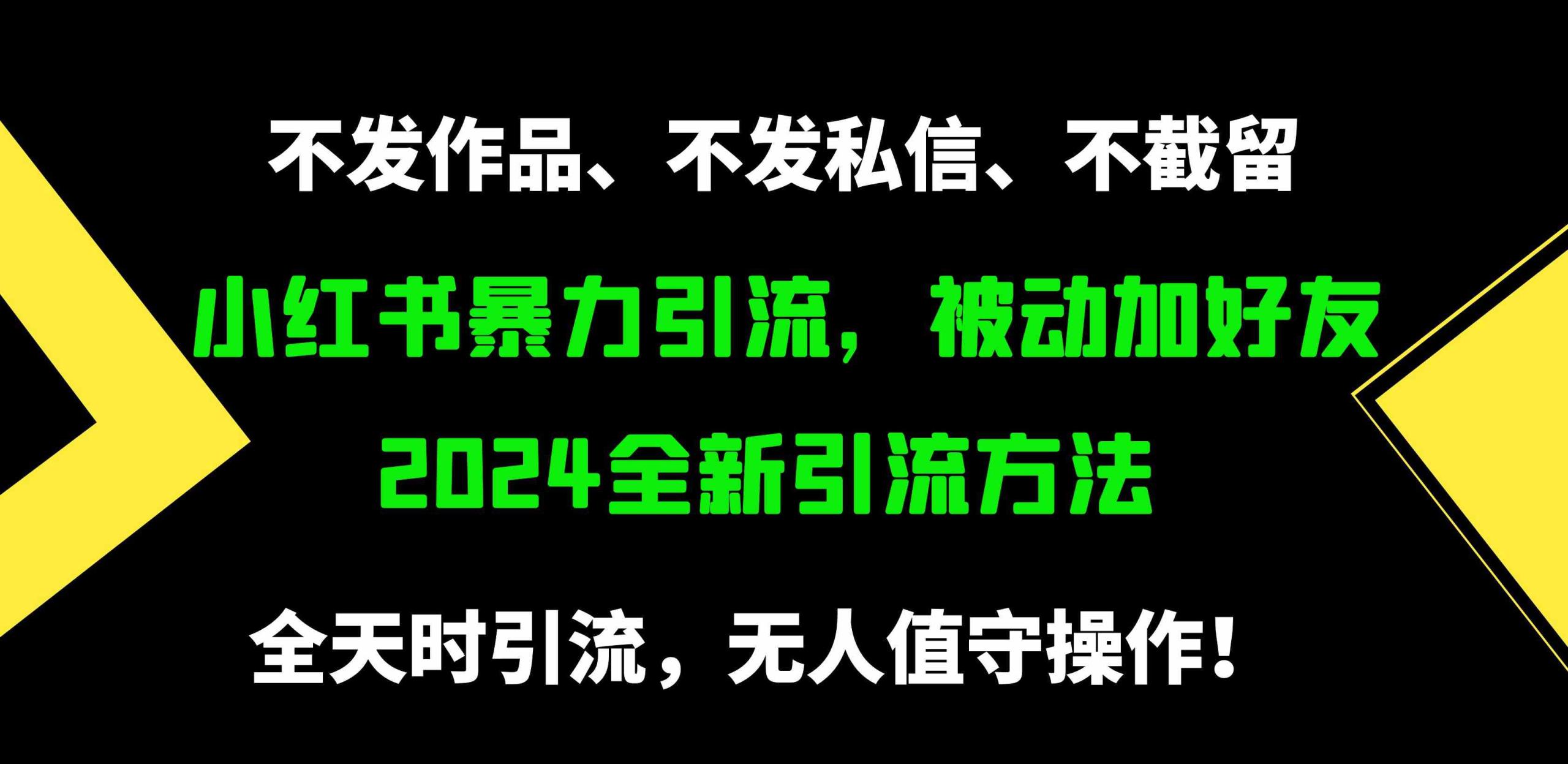 小红书暴力引流,被动加好友,日+500精准粉,不发作品,不截流,不发私信插图 小红书暴力引流,被动加好友,日+500精准粉,不发作品,不截流,不发私信