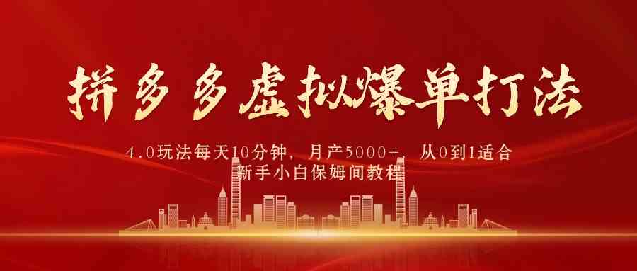 拼多多虚拟爆单打法4.0,每天10分钟,月产5000+,从0到1赚收益教程插图 拼多多虚拟爆单打法4.0,每天10分钟,月产5000+,从0到1赚收益教程