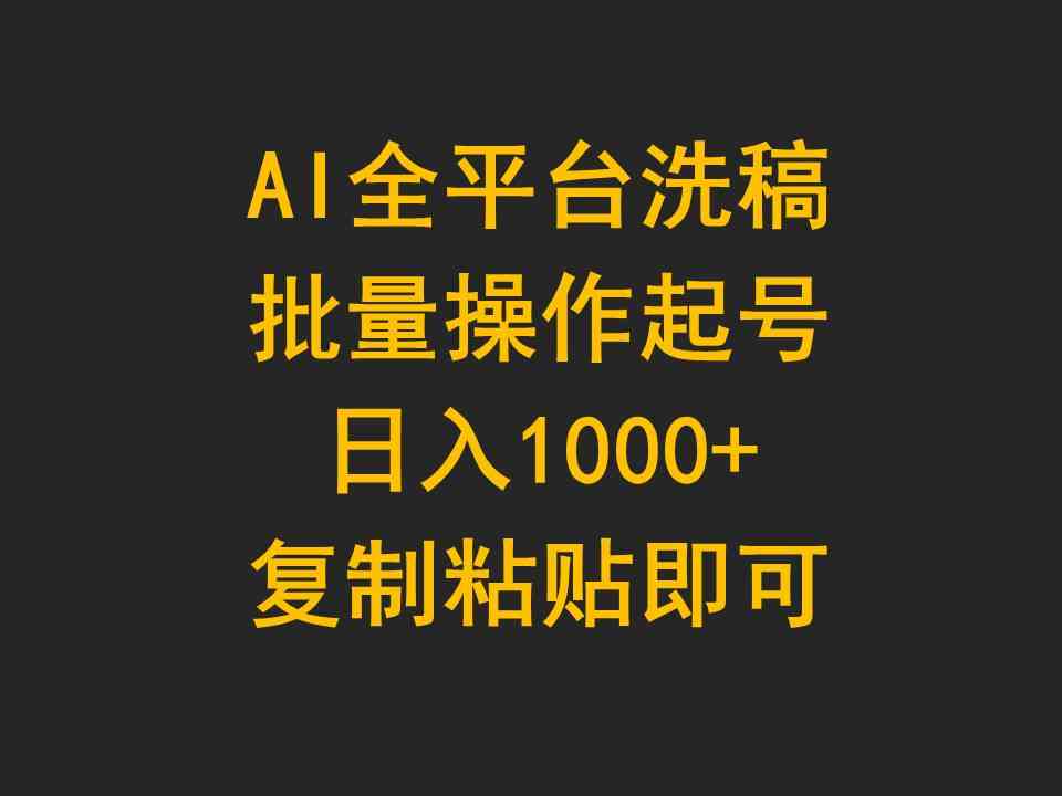 AI全平台洗稿,批量操作起号日入1000+复制粘贴即可插图 AI全平台洗稿,批量操作起号日入1000+复制粘贴即可