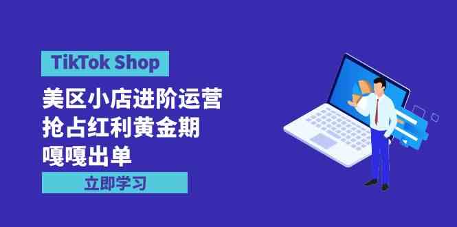 TikTok Shop-美区小店进阶运营,抢占红利黄金期 嘎嘎出单(7节课)插图 TikTok Shop-美区小店进阶运营,抢占红利黄金期 嘎嘎出单(7节课)