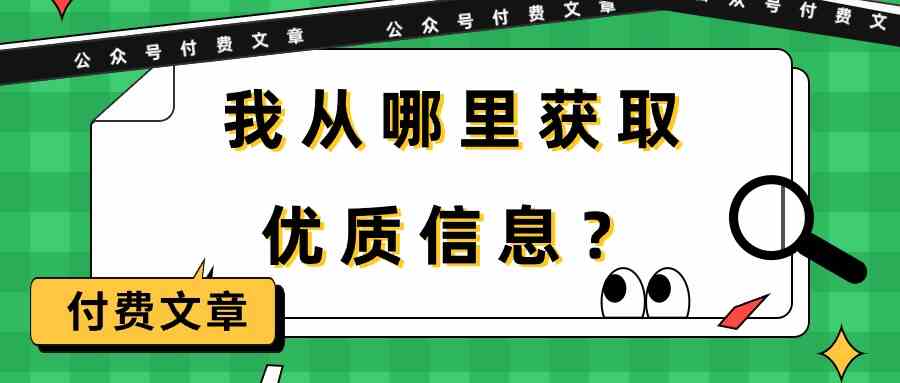 某公众号付费文章《我从哪里获取优质信息?》插图 某公众号付费文章《我从哪里获取优质信息?》
