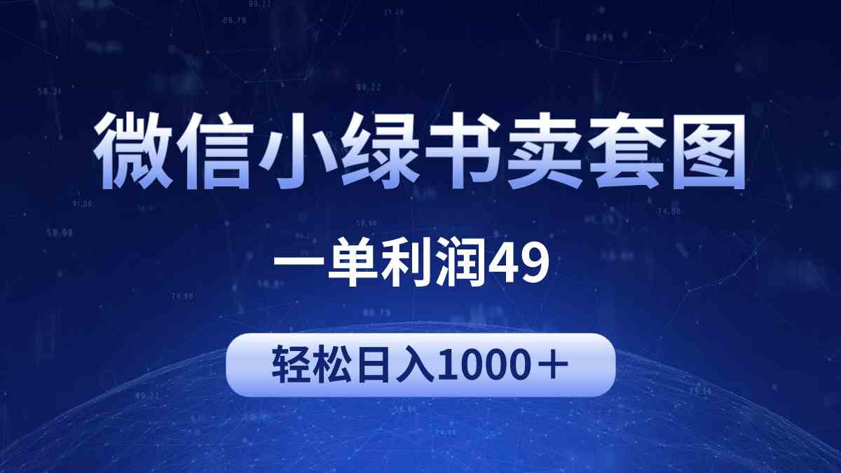 冷门微信小绿书卖美女套图,一单利润49,轻松日入1000+插图 冷门微信小绿书卖美女套图,一单利润49,轻松日入1000+