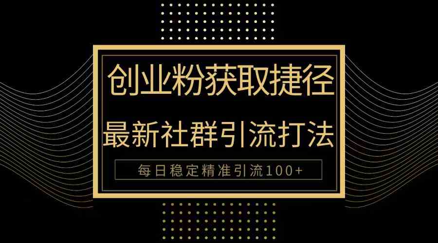 创业粉捷径!最新被动引流方法大揭秘,实现每日100+精准引流插图 创业粉捷径!最新被动引流方法大揭秘,实现每日100+精准引流