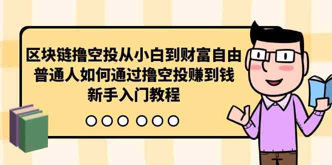 区块链撸空投从小白到财富自由,普通人如何通过撸空投赚钱,新手入门教程插图 区块链撸空投从小白到财富自由,普通人如何通过撸空投赚钱,新手入门教程