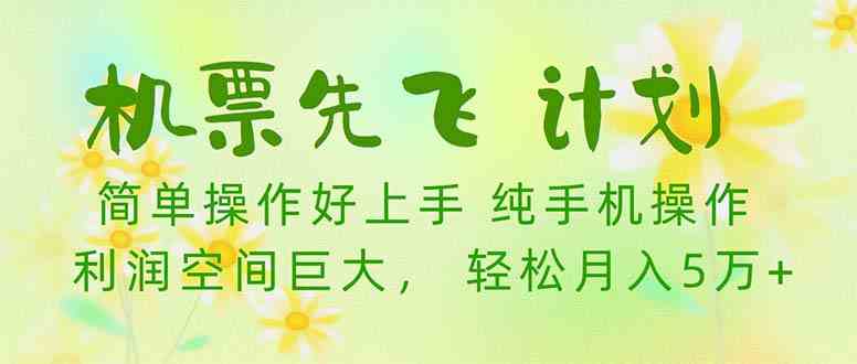 机票 先飞计划!用里程积分 兑换机票售卖赚差价 纯手机操作 小白月入5万+插图 机票 先飞计划!用里程积分 兑换机票售卖赚差价 纯手机操作 小白月入5万+