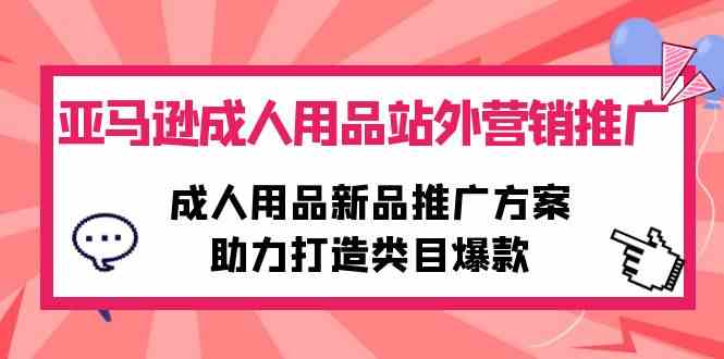 亚马逊成人用品站外营销推广,成人用品新品推广方案,助力打造类目爆款插图 亚马逊成人用品站外营销推广,成人用品新品推广方案,助力打造类目爆款
