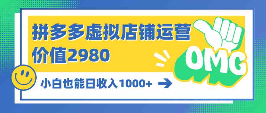 拼多多虚拟店铺运营:小白也能日收入1000+插图 拼多多虚拟店铺运营:小白也能日收入1000+
