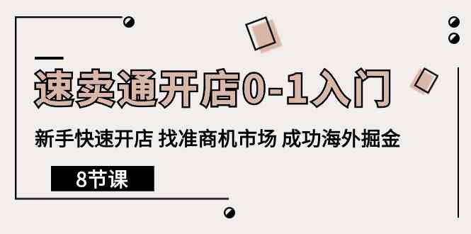速卖通开店0-1入门,新手快速开店 找准商机市场 成功海外掘金(8节课)插图 速卖通开店0-1入门,新手快速开店 找准商机市场 成功海外掘金(8节课)