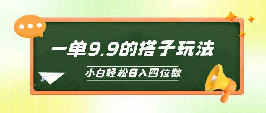 小白也能轻松玩转的搭子项目,一单9.9,日入四位数插图 小白也能轻松玩转的搭子项目,一单9.9,日入四位数