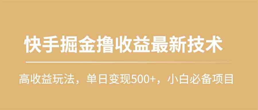 快手掘金撸收益最新技术,高收益玩法,单日变现500+,小白必备项目插图 快手掘金撸收益最新技术,高收益玩法,单日变现500+,小白必备项目