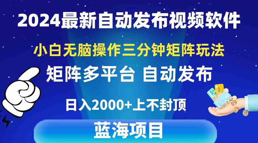 2024最新视频矩阵玩法,小白无脑操作,轻松操作,3分钟一个视频,日入2k+插图 2024最新视频矩阵玩法,小白无脑操作,轻松操作,3分钟一个视频,日入2k+