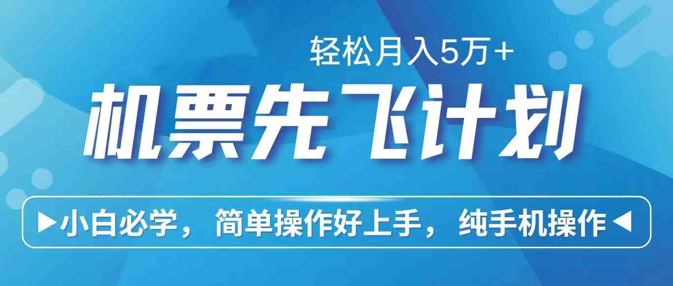 里程积分兑换机票售卖赚差价,利润空间巨大,纯手机操作,小白兼职月入…插图 里程积分兑换机票售卖赚差价,利润空间巨大,纯手机操作,小白兼职月入…
