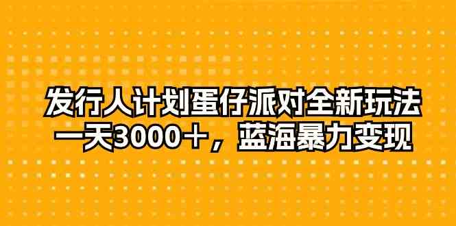 发行人计划蛋仔派对全新玩法,一天3000+,蓝海暴力变现插图 发行人计划蛋仔派对全新玩法,一天3000+,蓝海暴力变现