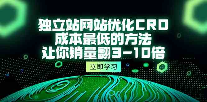 独立站网站优化CRO,成本最低的方法,让你销量翻3-10倍(5节课)插图 独立站网站优化CRO,成本最低的方法,让你销量翻3-10倍(5节课)