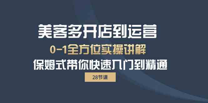 美客多-开店到运营0-1全方位实战讲解 保姆式带你快速入门到精通(28节)插图 美客多-开店到运营0-1全方位实战讲解 保姆式带你快速入门到精通(28节)